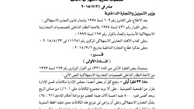 تعديلات بعض أحكام لائحة الجمعيات الاستهلاكية