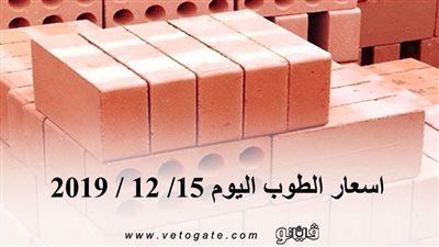 اسعار الطوب اليوم 15/ 12 / 2019