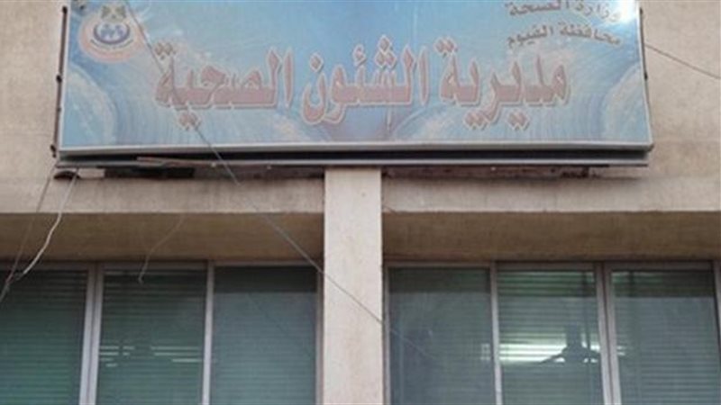 مديرية الصحة بدمياط