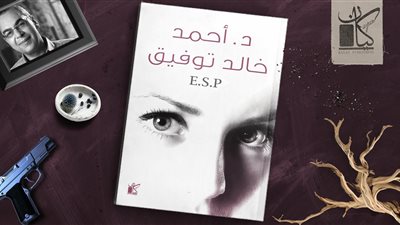 دار كيان تطرح طبعة جديدة من رواية E.S.P لأحمد خالد توفيق