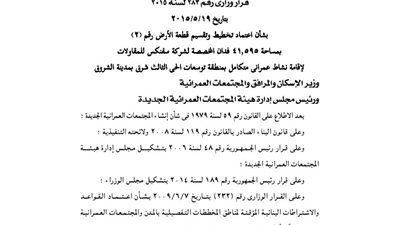 اعتماد تخطيط وتقسيم 41 فدانا لصالح شركة سفنكس للمقاولات بالشروق