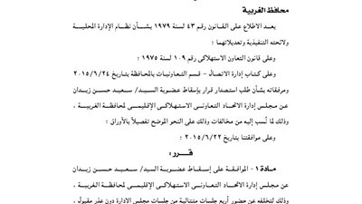 إسقاط عضوية عن عضو بمجلس إداري الاتحاد التعاوني الإقليمي بالغربية