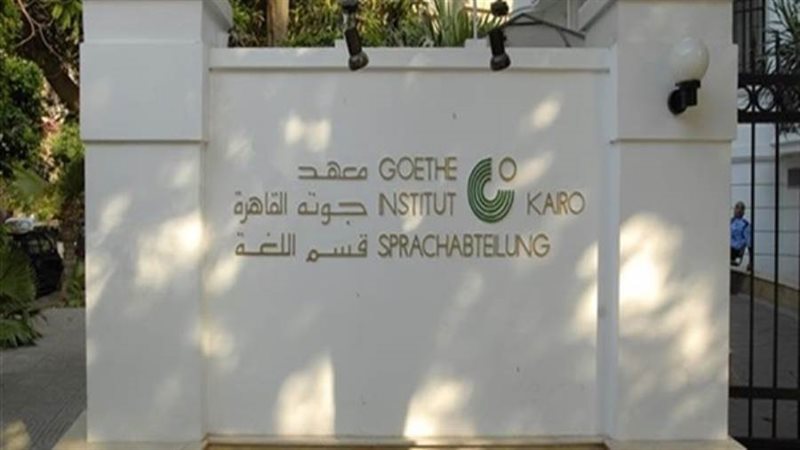 معهد جوته لاونج