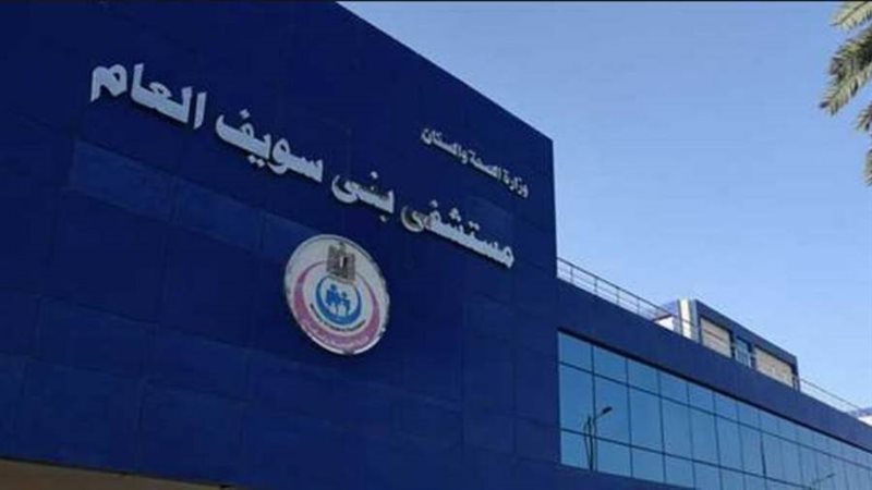 مستشفى بني سويف العام