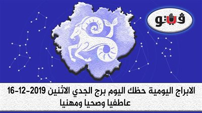 توقعات الابراج حظك اليوم برج الجدي الاثنين 16-12-2019