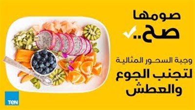 وجبة سحور مثالية تجنبك الجوع والعطش في أثناء الصيام (فيديو)