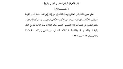 إعلانات مديرية الضرائب العقارية بمحافظة أسوان