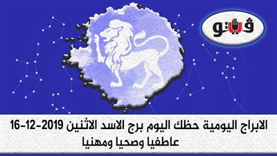 توقعات الابراج حظك اليوم برج الاسد الاثنين 16-12-2019