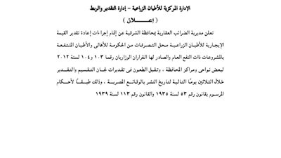 إعلانات مديرية الضرائب العقارية بالشرقية