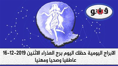 توقعات الابراج حظك اليوم برج العذراء الاثنين 16-12-2019