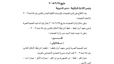 قيد جمعية وحل أخرى بمحافظة الغربية