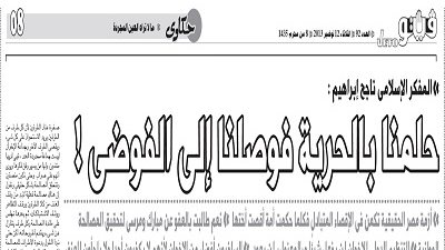 ناجح إبراهيم: حلمنا بالحرية فوصلنا للفوضى