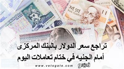 تراجع سعر الدولار بالبنك المركزى أمام الجنيه في ختام تعاملات اليوم