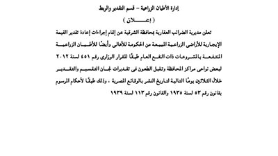 إعلانات مديرية الضرائب العقارية بمحافظة الشرقية