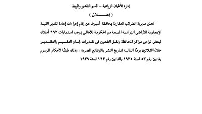 إعلانات مديرية الضرائب العقارية بمحافظة أسيوط
