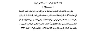 إعلان مديرية الضرائب العقارية بمحافظة قنا