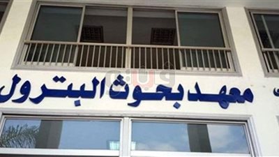 10 حلول يقدمها معهد بحوث البترول لحل مشكلات قطاع النفط