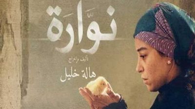 اليوم.. «أوزيريس» يناقش مخرجة فيلم«نوارة» هالة خليل