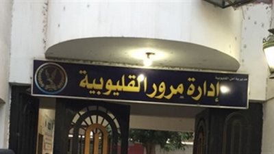 مرور القليوبية يحرر 1611 مخالفة