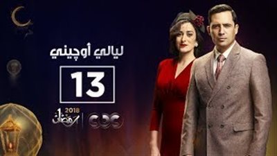 الحلقة 13 من مسلسل ليالى أوجينى (فيديو)
