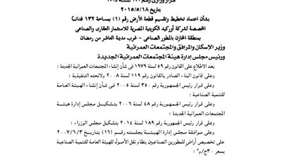 اعتماد تقسيم 132 فدانًا لصالح شركة «أوركيد» الكويتية المصرية