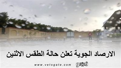 الأرصاد الجوية تعلن حالة الطقس الإثنين.. وتصدر بيانات بدرجات الحرارة