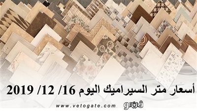 اسعار متر السيراميك اليوم 16/ 12/ 2019