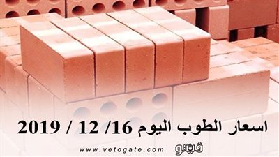 اسعار الطوب اليوم 16/ 12 / 2019