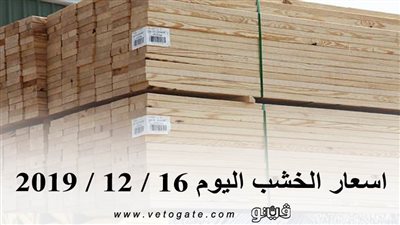 اسعار الخشب اليوم 16 / 12 / 2019