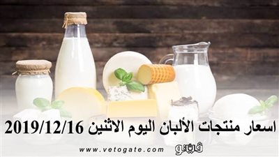 اسعار منتجات الألبان اليوم الاثنين 2019/12/16