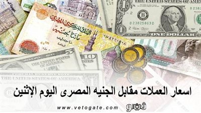 اسعار العملات مقابل الجنيه المصرى اليوم الإثنين