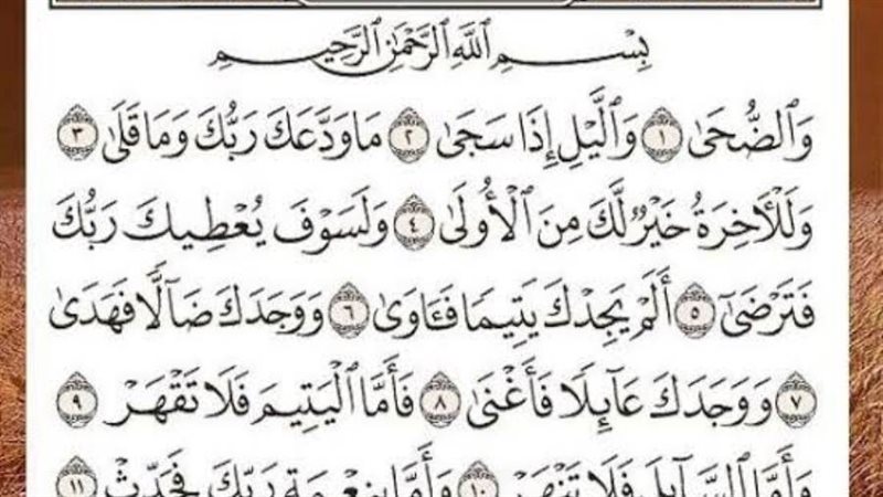 أسرار سورة الضحى