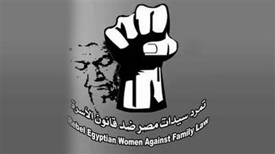 تمرد سيدات مصر: إقرار قانون جديد للأحوال الشخصية أولوية قصوى