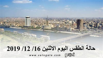 حالة الطقس اليوم الاثنين 16/ 12/ 2019