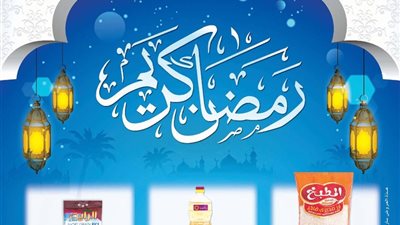 بالصور.. عروض «ألفا ماركت» بمناسبة شهر رمضان