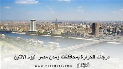 درجات الحرارة بمحافظات ومدن مصر اليوم الإثنين