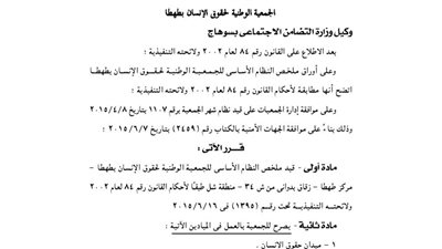 قيد ملخص الجمعية الوطنية لحقوق الإنسان بطهطا