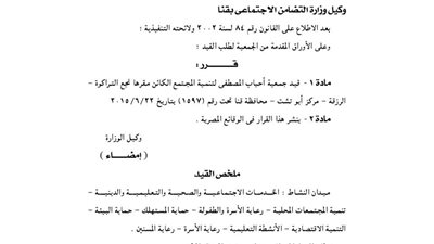 قيد جمعية أحباب المصطفى للتنمية بنجع التراكوة بقنا