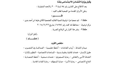 قيد جمعية عزاء فرشوط لتنمية التقاليد المجتمعية