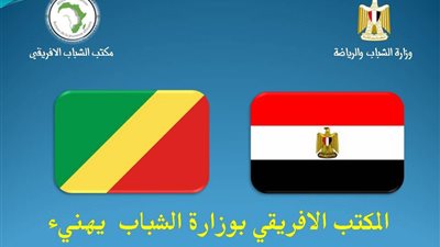 المكتب الأفريقي بوزارة الرياضة يهنئ الكونغو بعيدها القومي