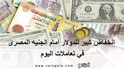 اسعار الدولار لحظة بلحظة | انخفاض كبير للدولار أمام الجنيه المصري في تعاملات اليوم