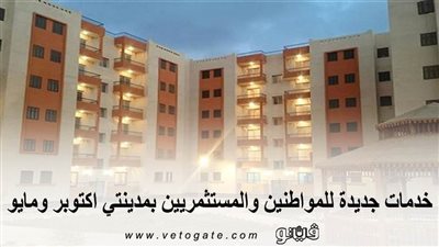 خدمات جديدة للمواطنين والمستثمرين بمدينتي أكتوبر ومايو .. تعرف عليها
