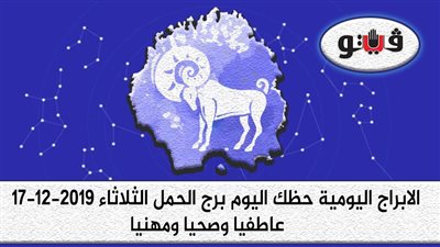 توقعات الابراج حظك اليوم برج الحمل الثلاثاء 17-12-2019