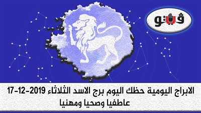 توقعات الابراج حظك اليوم برج الاسد الثلاثاء 17-12-2019