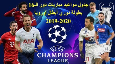 جدول مواعيد مباريات دور الـ16 بدوري أبطال أوروبا 2019-2020