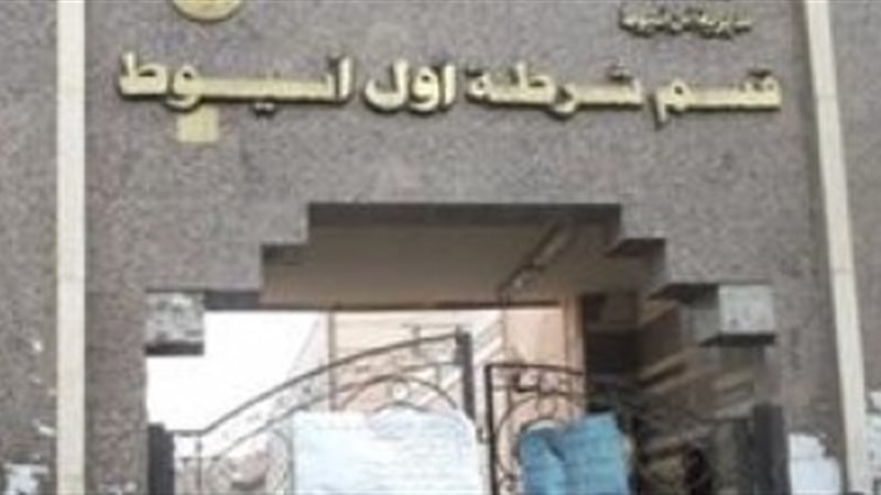 قسم أول أسيوط