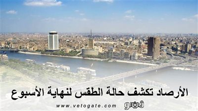 الأرصاد تكشف حالة الطقس لنهاية الأسبوع