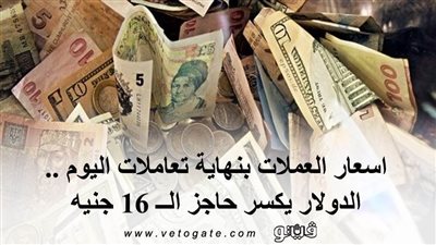 اسعار العملات بنهاية تعاملات اليوم.. الدولار يكسر حاجز الــ 16 جنيه