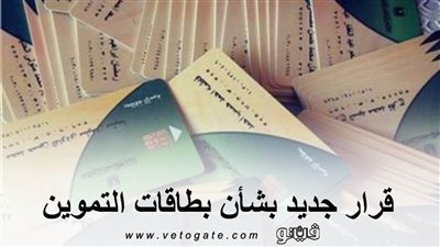 قرار جديد بشأن بطاقات التموين