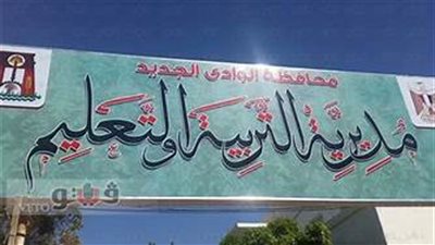 فتح باب التظلمات أمام طلاب الشهادة الإعدادية في الوادي الجديد